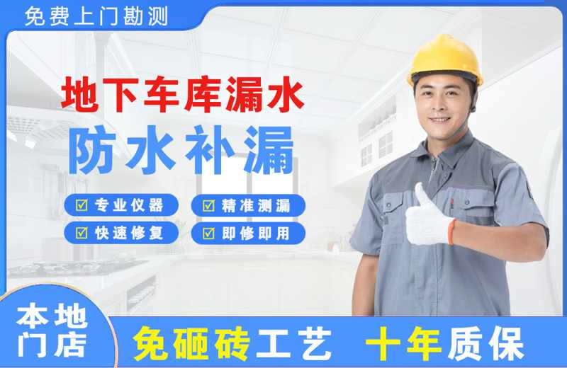 红山地下车库漏水维修